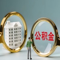 资阳公积金交了几年来，想取点出来行吗？能不能让我立马拿钱，需要我怎么配合啊？