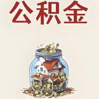 资阳公积金代取特殊情况详解（职工死亡或被宣告死亡提取住房公积金）