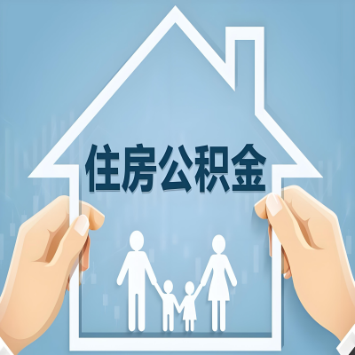 资阳公积金代办提取攻略：从封存到在职的方法，这些事你需要了解！