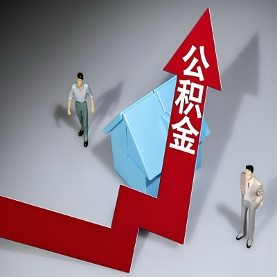 在资阳代办提取公积金准备什么材料可以当场到账？