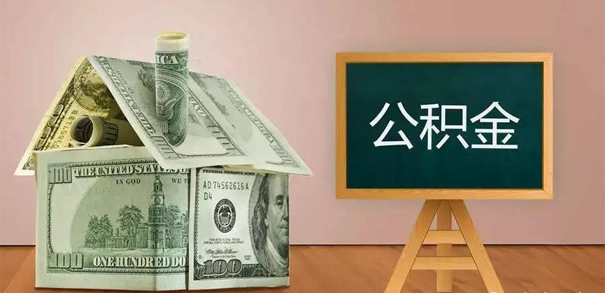资阳公积金代办加急